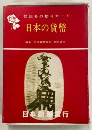 勧銀もの知りカード　日本の貨幣