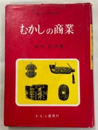 むかしの商業