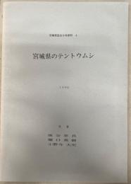 宮城県のテントウムシ