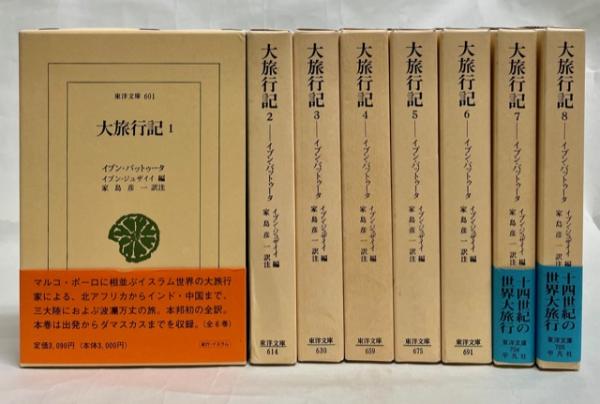 大旅行記(イブン・バットゥータ 著 ; イブン・ジュザイイ 編 ; 家島彦 