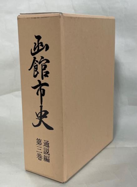 ☆北海道【函館市史 通説編3冊セット】付録付き/郷土史・民俗
