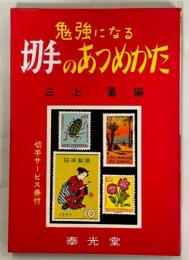 勉強になる切手のあつめかた