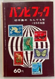 バンビブック12号　切手集めなんでも号1958年版