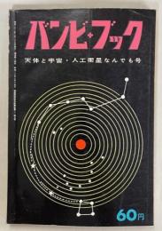 バンビブック14号　天体と宇宙・人工衛星なんでも