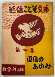 逓信こども文庫　第一集　通信のあゆみ