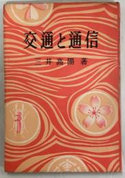 交通と通信 : 私たちの社会科教室