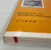 沖縄切手ハンドブック