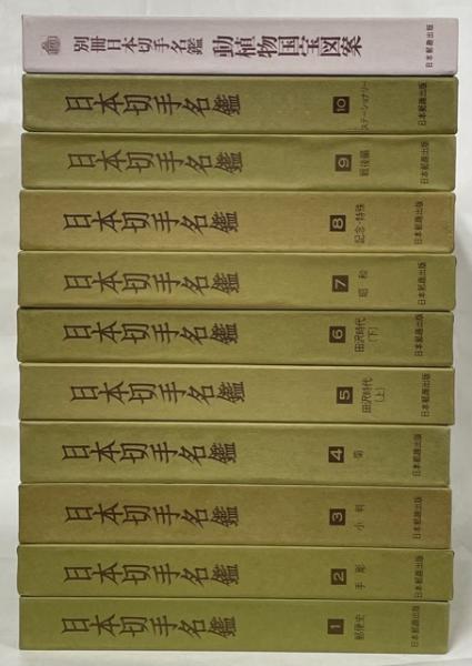 人気デザイナー / 全10巻+別巻の11冊セット 日本切手名鑑 南陽堂書店 古本 / 貨幣収集、切手収集
