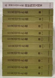 日本切手名鑑　全10巻+別巻の11冊セット