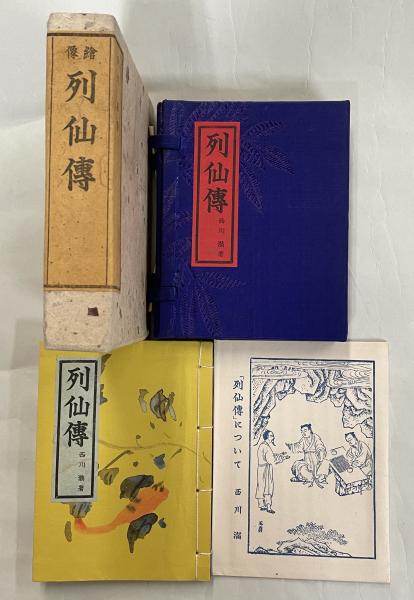 列仙伝 絵像(西川満 著) / 古本、中古本、古書籍の通販は「日本の古本屋」