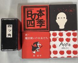 四ツ角(壁の時　太田大八／Ａｐｐle　多田ヒロシ／続＝魔法使いのお友だち　東君平／日本の四季　原田維夫)