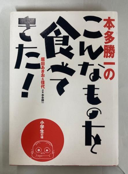 本多勝一のこんなものを食べてきた 小学生の頃 堀田あきお 佳代 著 本多勝一 原案 南陽堂書店 古本 中古本 古書籍の通販は 日本の古本屋 日本の古本屋 本多勝一のこんなものを食べてきた 小学生の頃 堀田あきお 佳代 著 本多勝一 原案 南陽堂書店 古本 中古本 古書籍の通販は 日本の古本屋 日本の古本屋