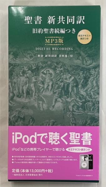 聖書 新共同訳 : 旧約聖書続編つき : MP3版 / 古本、中古本、古書籍の