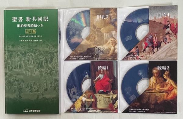 聖書 新共同訳 : 旧約聖書続編つき : MP3版 / 古本、中古本、古書籍の 