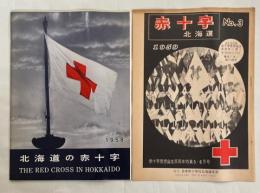 北海道の赤十字