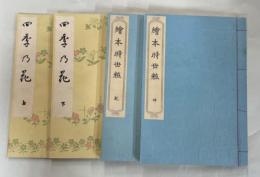 四季の花　上下　全二冊／絵本時世粧　乾坤　全二冊