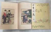 四季の花　上下　全二冊／絵本時世粧　乾坤　全二冊