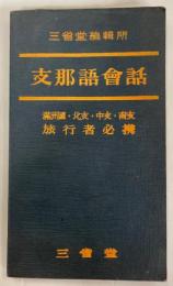 支那語会話：満州国・北支・中支・南支旅行者必携