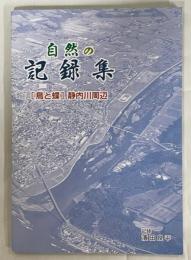 自然の記録集　鳥と蝶　静内川周辺