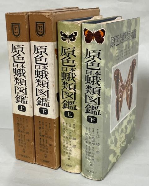 原色日本蛾類図鑑 上下セット 原色日本蛾類図鑑〈上〉 (1957年) (保育