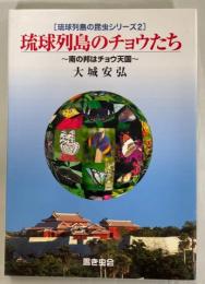 琉球列島のチョウたち　南の邦はチョウ天国