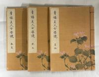 青楼美人合姿鏡(北尾重政, 勝川春章 画 ; 久保田米斉 編) / 古本