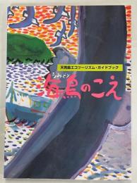 海鳥のこえ : 天売島エコツーリズム・ガイドブック