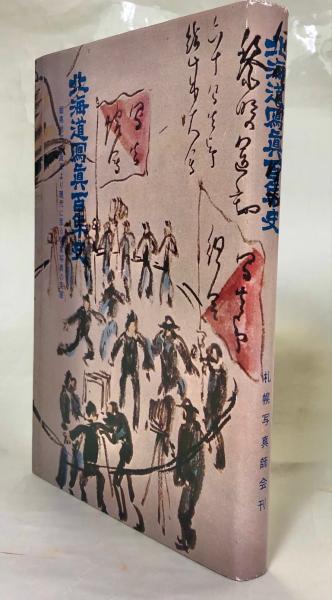 北海道写真百年史 蝦夷地写真渡来より現代に至る営業写真の変遷 (1970年)-