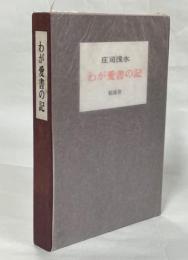 わが愛書の記