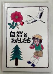 自然とわたしたち　北海道自然保護読本