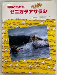 海のともだちゼニガタアザラシ : 北海道