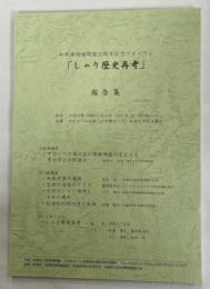 知床博物館開館20周年記念フォーラム「しゃり歴史再考」報告集