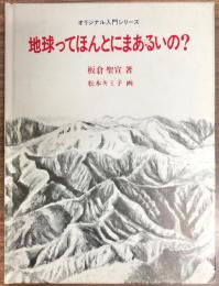 地球ってほんとにまあるいの?