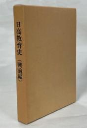 日高教育史