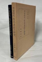 平安時代仮名書状の研究