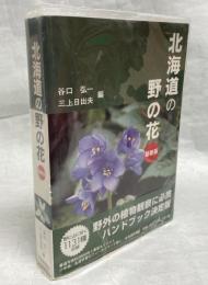 北海道の野の花 : 最新版
