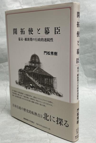 開拓使と幕臣 幕末・維新期の行政的連続性  /慶應義塾大学出版会/門松秀樹（単行本） Amazon.co.jp: 開拓使と幕臣: 幕末・維新期の行政的連続性