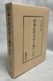 日本古代文学と東アジア