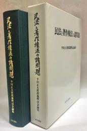 民法と著作権法の諸問題 : 半田正夫教授還暦記念論集