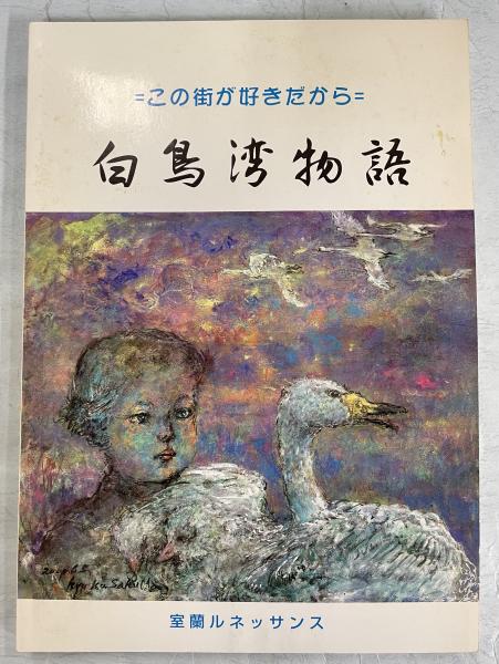 サハリン・アムール民族誌 ニヴフ族の生活と世界観(E・A