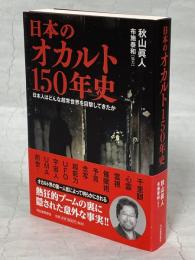 日本のオカルト150年史