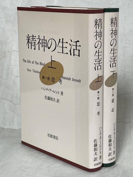 アーレント 精神の生活 上下セット（セット本 | 七月堂古書部）