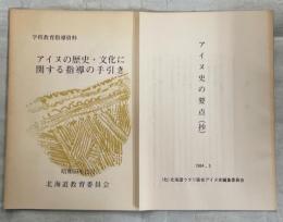 アイヌの歴史・文化に関する指導の手引き