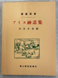 アイヌ神謡集 : 炉辺詞曲