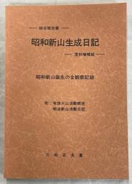 昭和新山生成日記 : 総合報告書 : 昭和新山誕生の全観察記録