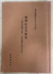 葉山嘉樹来住五十年記念　建碑記念寄稿集(葉山嘉樹全集未収録作品を含む)