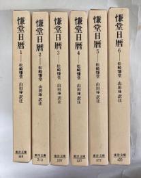 慊堂日暦　全6冊　 <東洋文庫>