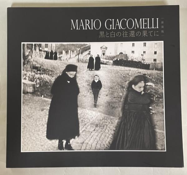 MARIO GIACOMELLI : 黒と白の往還の果てに(アレッサンドラ・マウロ 編 