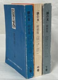 鋼の友(縮刷版)　上中下(大正11年2月1号～昭和42年2月15日613号)