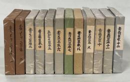 青森豆本一～十二(1．いでゆ朝虫ものがたり　2．郷土がんぐその1　3.雪っ子　4.郷土がんぐその2　5.十わだこものがたり　6.津軽方言画帖　7.善知鳥物語　8.続津軽方言画帖　9.津軽衆　10.津軽富士岩木山由来　11.子供の四季　12.おんどるの夢.)